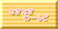 naginagiworld
