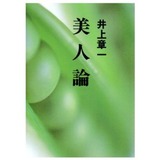 美人論