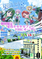 夏色キセキカフェチラシ中