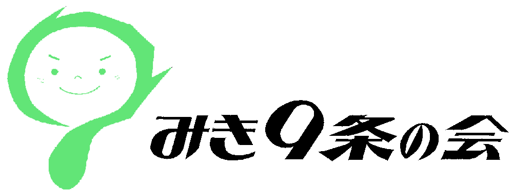 みき9条の会
