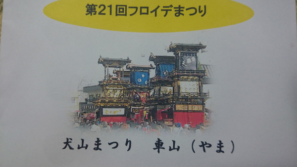 DSC_フロイデ祭り
