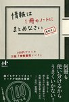 情報は1冊のノートにまとめなさい