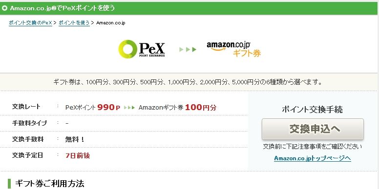 AmazonでPeXポイントを使う