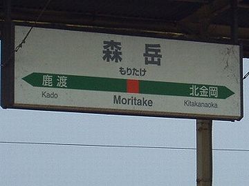 森岳(もりたけ)の読みです