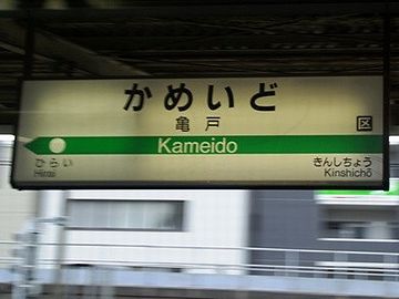 隣が錦糸町なので、その次です