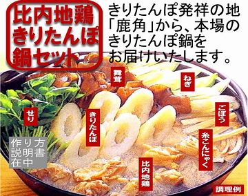 『きりたんぽ鍋』セット