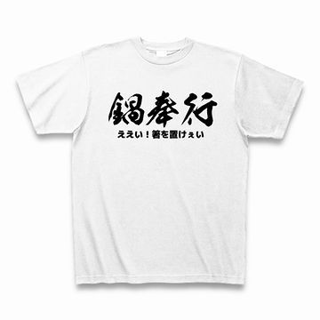 鍋奉行
