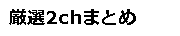 厳選2chまとめ