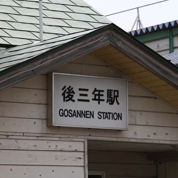 奥羽本線・後三年駅(秋田県仙北郡美郷町)