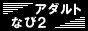 アダルトなび2