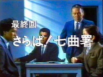 七曲署の者です
