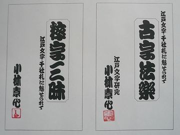 それじゃ、千社札ですよ