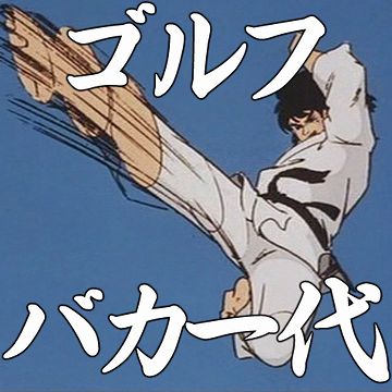 ゴルフ用品店の『Twitter』アイコン画像。使っていい漫画なのか?