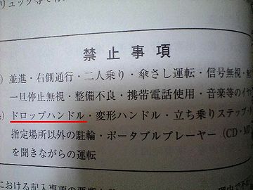 ドロップハンドルは、学校で禁止されてたんじゃないかな