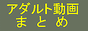 アダルト動画まとめ