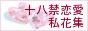 十八禁恋愛私花集