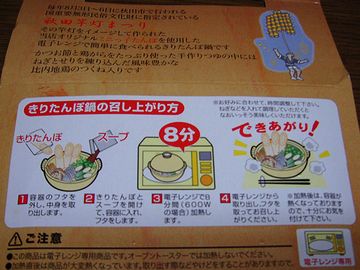 レンジでチンするだけで、『きりたんぽ鍋』ができる