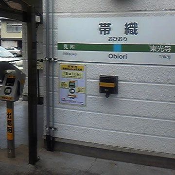 新潟にも、帯織(おびおり)って駅があるよ