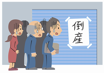 倒産したときは……