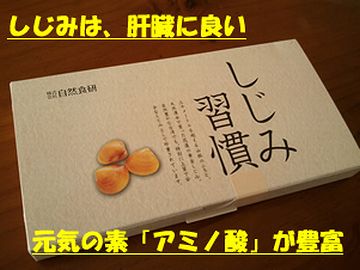 しじみは、肝臓の友よ