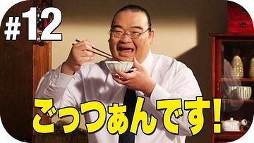 ごっつぁんです