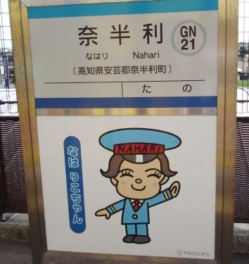 奈半利(なはり)駅