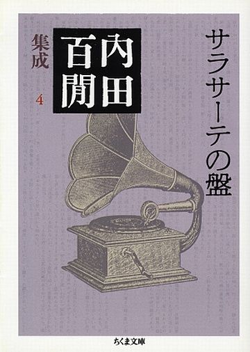 内田百間『サラサーテの盤』