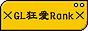 【携帯】GL狂愛Rank