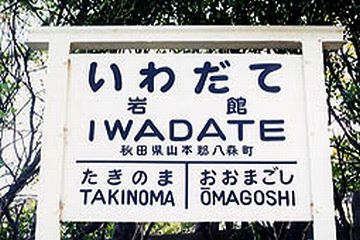 ずっとここらは八森町です