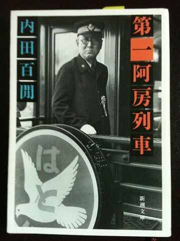 百閒は、東大に入るまで、ずーっと岡山だしね