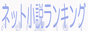 ﾈｯﾄ小説ﾗﾝｷﾝｸﾞ