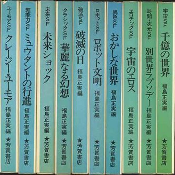 海外SF傑作選/福島正実 編