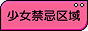 少女禁忌区域