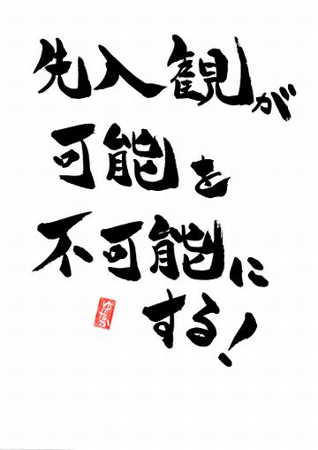 結局は、先入観で取捨選択してることになります