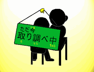取り調べ中