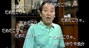 “長さん”は無いだろ
