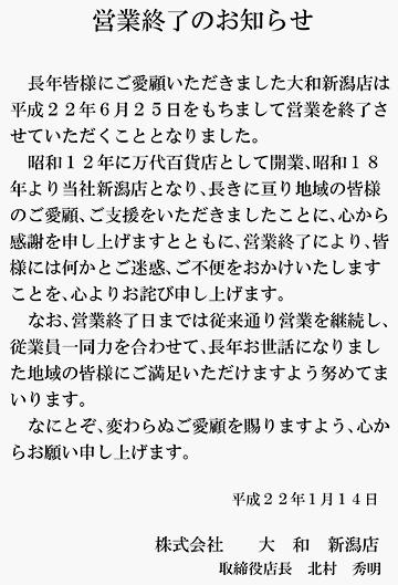大和デパート新潟店・閉店のお知らせ