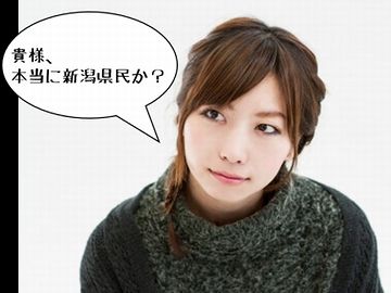 新潟の人じゃなくても出来ます