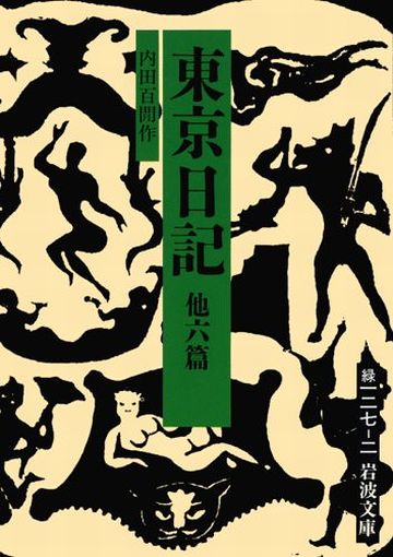 内田百間『東京日記』
