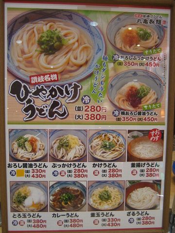 『丸亀製麺』のメニュー。冷たいうどんもありました。夏は良さげですね。