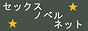 セックス・ノベル・ネット