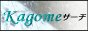 創作系サイト検索・KAGOME
