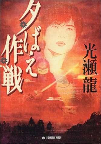 「夕ばえ作戦」
