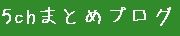 5chまとめブログ