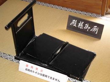 江戸時代の殿様のトイレです
