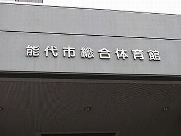 今は、バスケの聖地