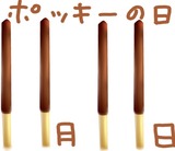 ポッキー
