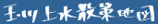 玉川上水散策地図
