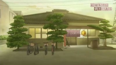 結城友奈は勇者である聖地舞台1