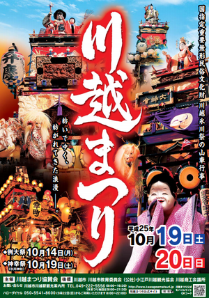 川越祭り
